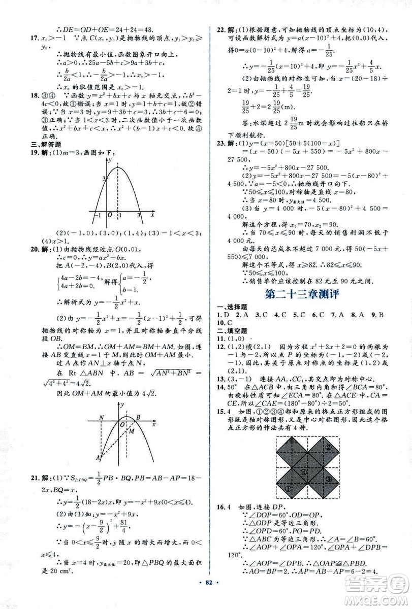 人教版2018新課標初中同步學習目標與檢測九年級數學全一冊參考答案