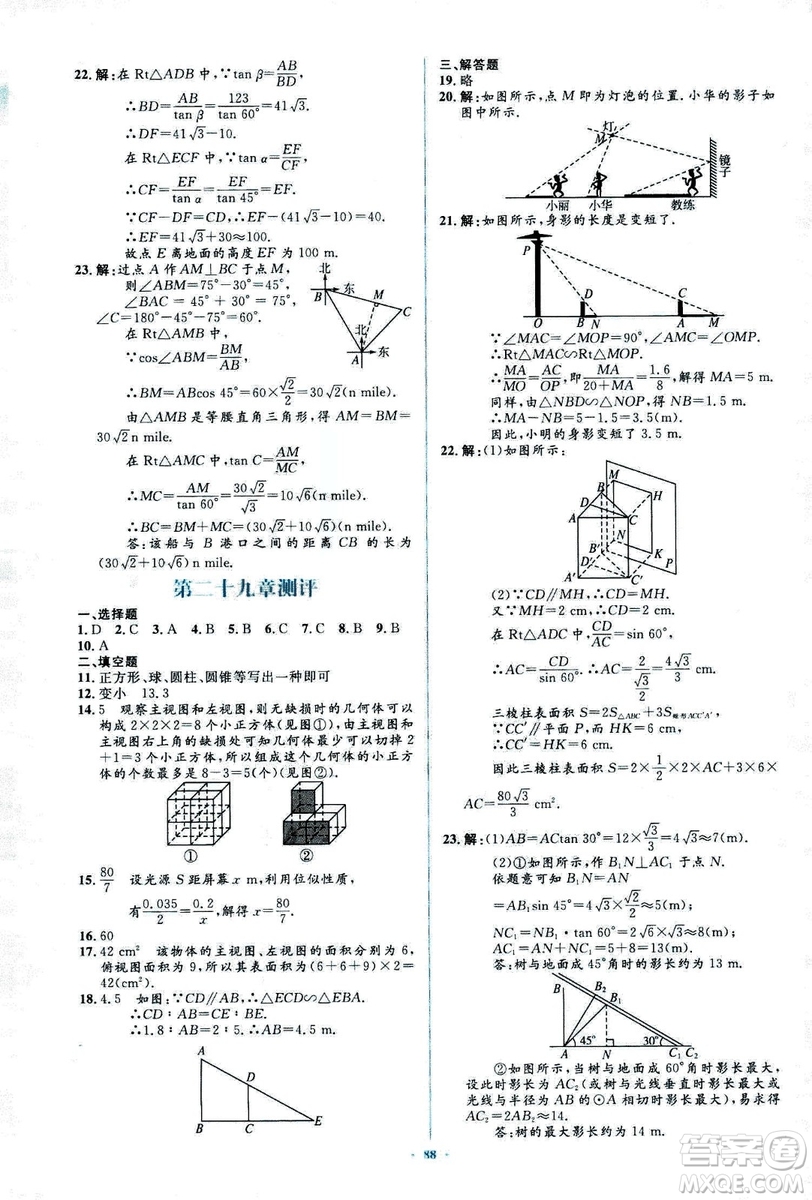 人教版2018新課標初中同步學習目標與檢測九年級數學全一冊參考答案