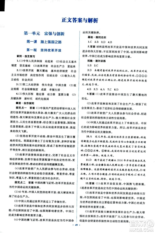 2018人教版學(xué)習(xí)目標(biāo)與檢測(cè)九年級(jí)道德與法治全一冊(cè)參考答案