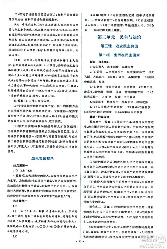 2018人教版學(xué)習(xí)目標(biāo)與檢測(cè)九年級(jí)道德與法治全一冊(cè)參考答案