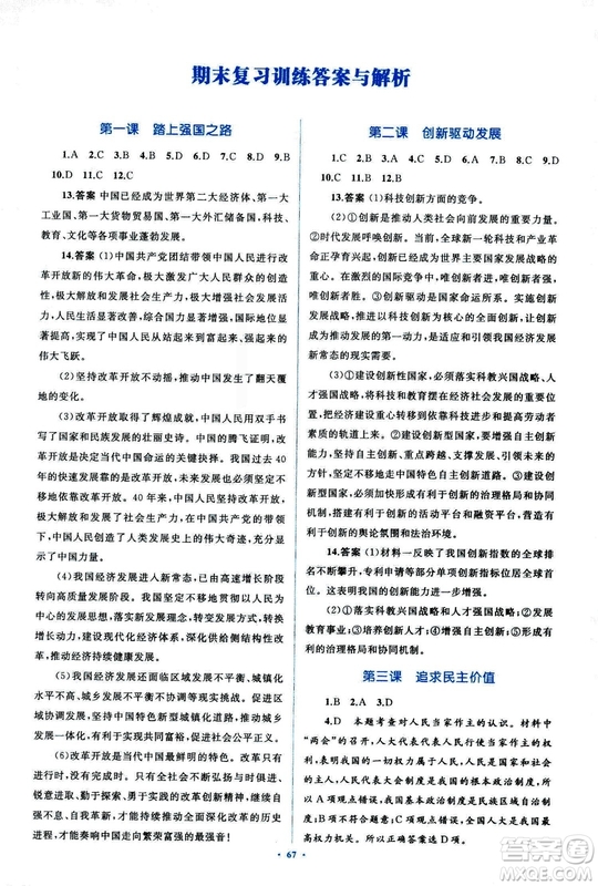 2018人教版學(xué)習(xí)目標(biāo)與檢測(cè)九年級(jí)道德與法治全一冊(cè)參考答案