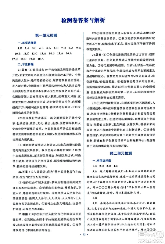 2018人教版學(xué)習(xí)目標(biāo)與檢測(cè)九年級(jí)道德與法治全一冊(cè)參考答案