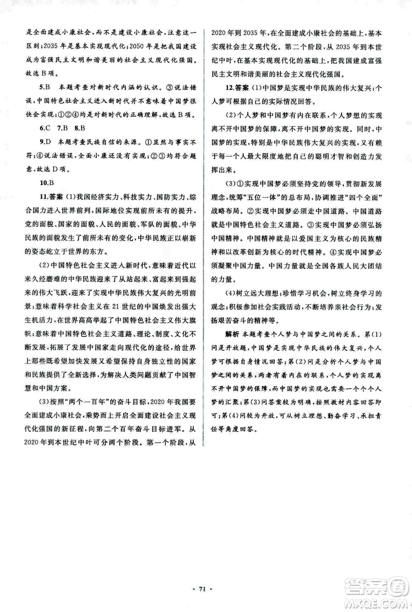 2018人教版學(xué)習(xí)目標(biāo)與檢測(cè)九年級(jí)道德與法治全一冊(cè)參考答案