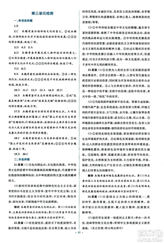 2018人教版學(xué)習(xí)目標(biāo)與檢測(cè)九年級(jí)道德與法治全一冊(cè)參考答案