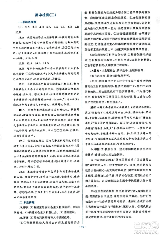 2018人教版學(xué)習(xí)目標(biāo)與檢測(cè)九年級(jí)道德與法治全一冊(cè)參考答案