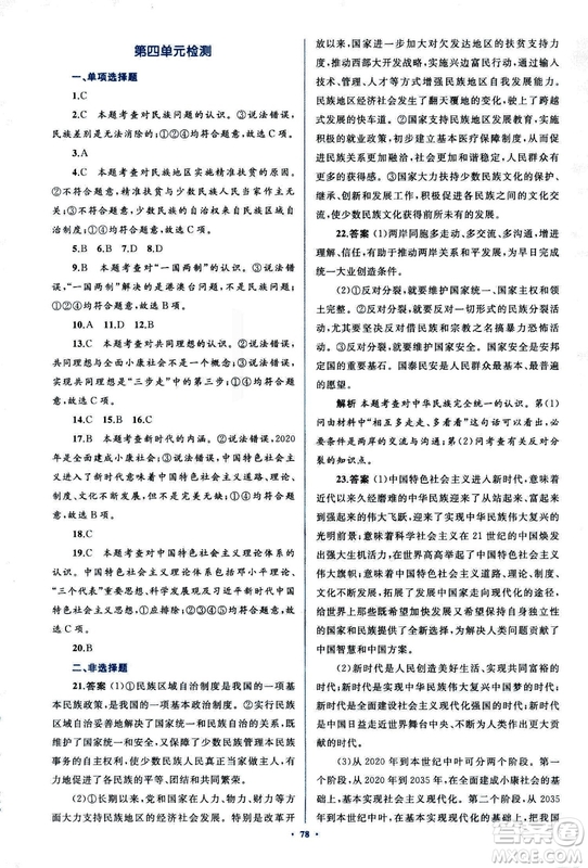 2018人教版學(xué)習(xí)目標(biāo)與檢測(cè)九年級(jí)道德與法治全一冊(cè)參考答案