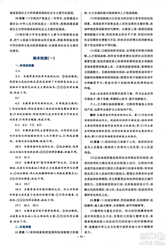 2018人教版學(xué)習(xí)目標(biāo)與檢測(cè)九年級(jí)道德與法治全一冊(cè)參考答案