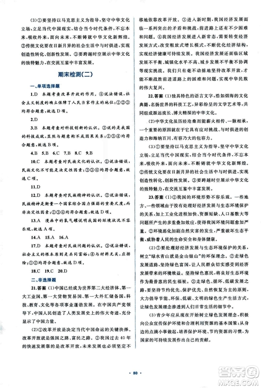 2018人教版學(xué)習(xí)目標(biāo)與檢測(cè)九年級(jí)道德與法治全一冊(cè)參考答案
