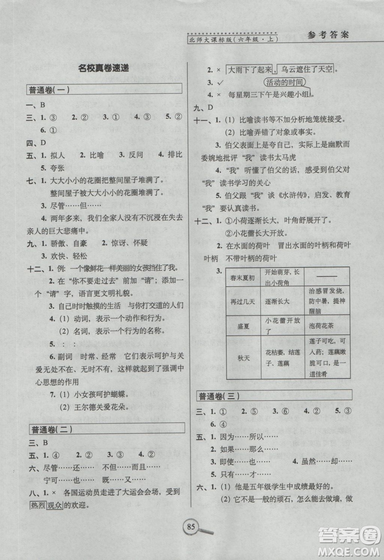 2018年68所名校圖書15天巧奪100分語文6年級(jí)上冊BS課標(biāo)版參考答案