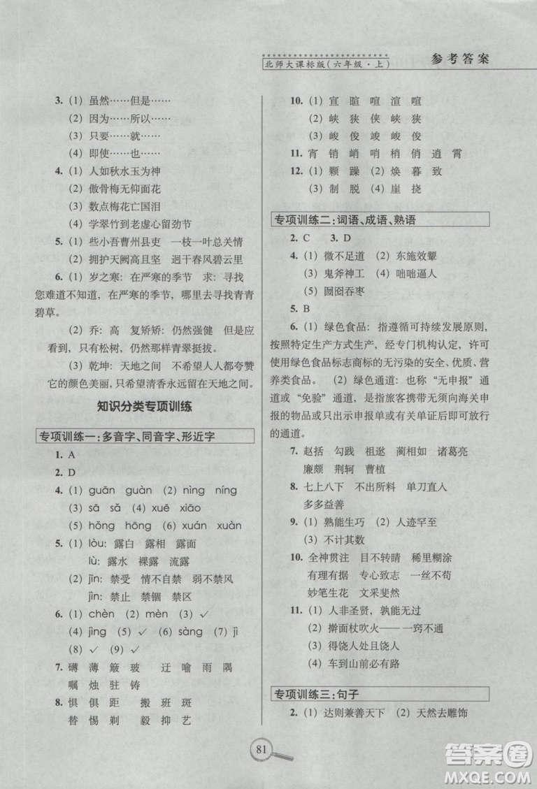 2018年68所名校圖書15天巧奪100分語文6年級(jí)上冊BS課標(biāo)版參考答案