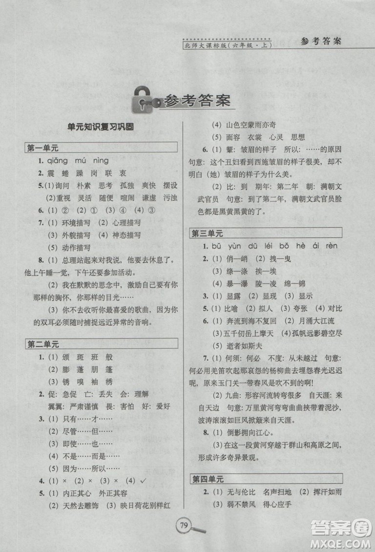 2018年68所名校圖書15天巧奪100分語文6年級(jí)上冊BS課標(biāo)版參考答案