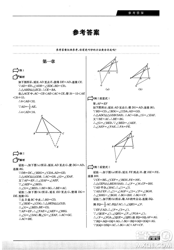 學(xué)而思培優(yōu)初中數(shù)學(xué)幾何輔助線秘籍第2版參考答案