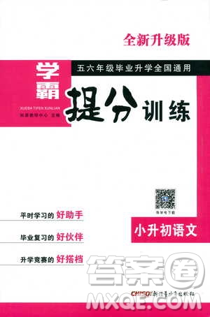 2018新版學(xué)霸提分訓(xùn)練小升初語(yǔ)文參考答案