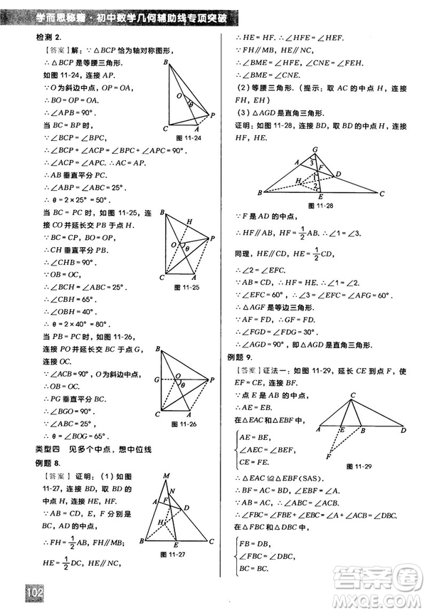 2018版學而思秘籍初中數學幾何輔助線專項突破參考答案