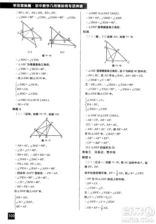 2018版學而思秘籍初中數學幾何輔助線專項突破參考答案