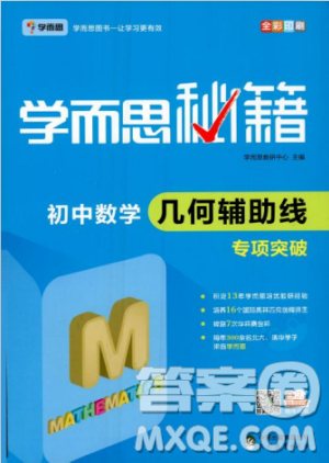 2018版學而思秘籍初中數學幾何輔助線專項突破參考答案