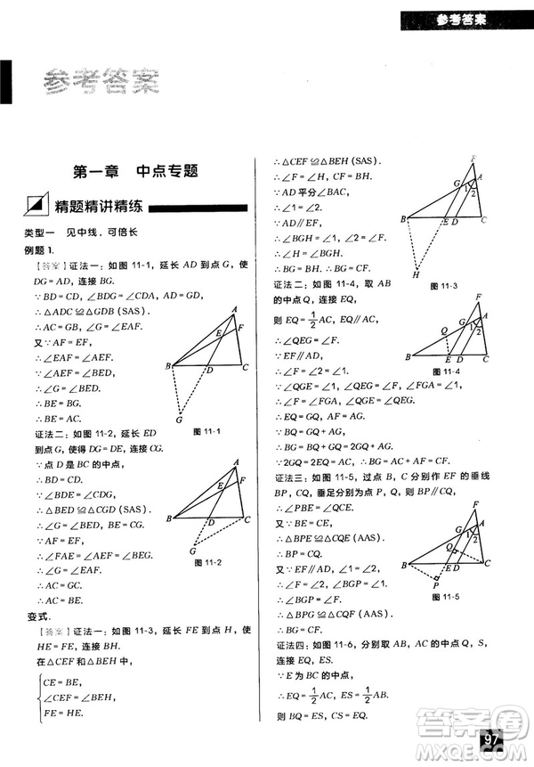 2018版學而思秘籍初中數學幾何輔助線專項突破參考答案