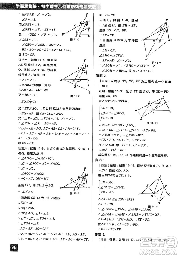 2018版學而思秘籍初中數學幾何輔助線專項突破參考答案