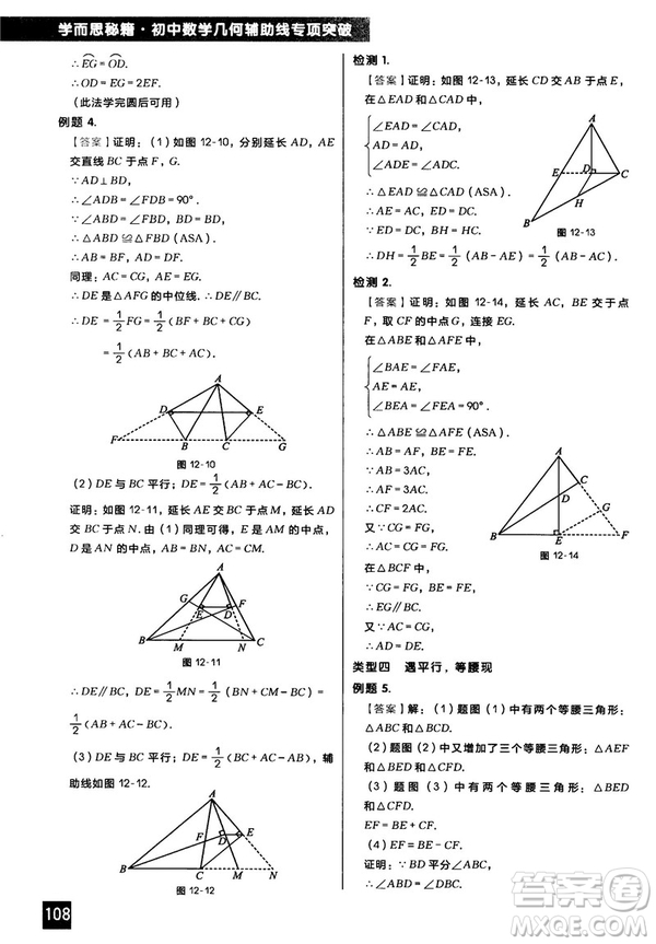2018版學而思秘籍初中數學幾何輔助線專項突破參考答案