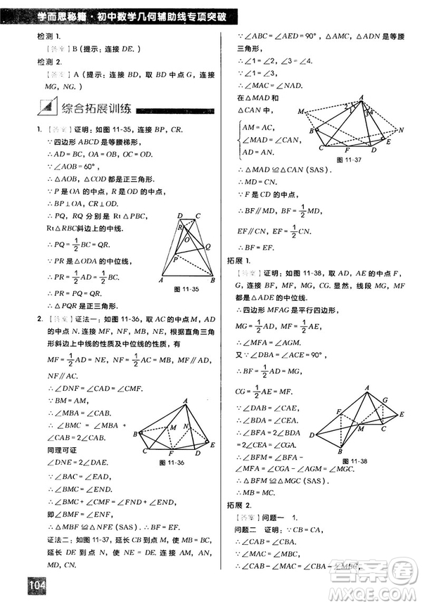 2018版學而思秘籍初中數學幾何輔助線專項突破參考答案