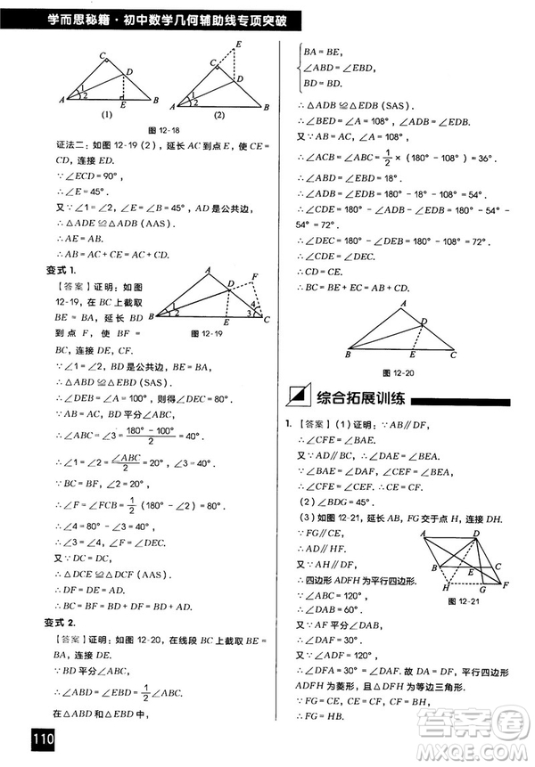 2018版學而思秘籍初中數學幾何輔助線專項突破參考答案