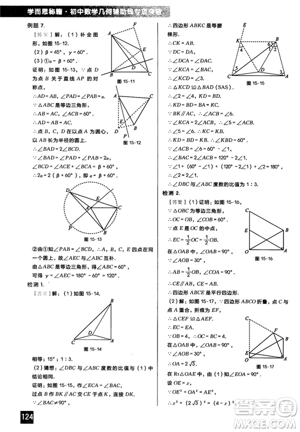 2018版學而思秘籍初中數學幾何輔助線專項突破參考答案