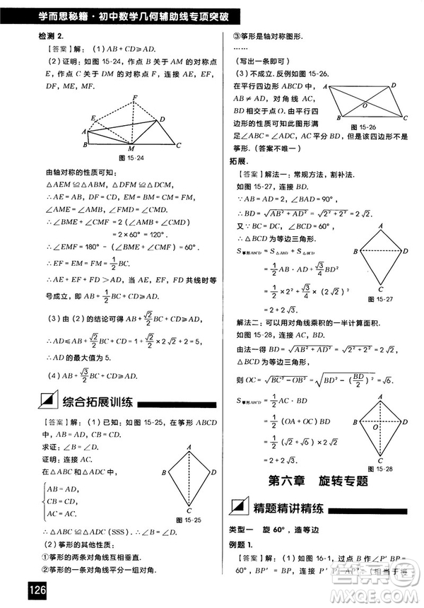 2018版學而思秘籍初中數學幾何輔助線專項突破參考答案