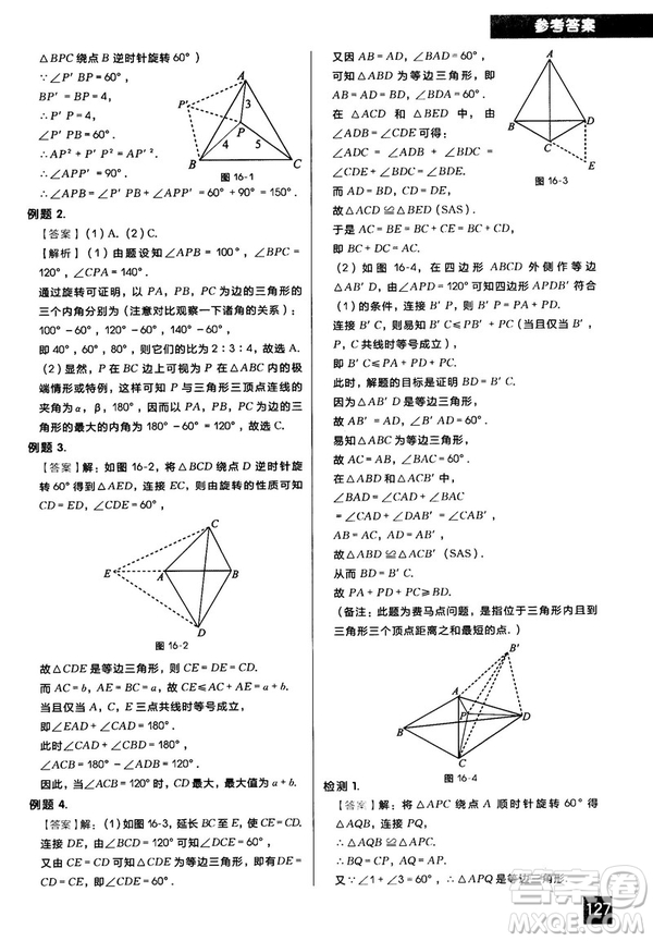 2018版學而思秘籍初中數學幾何輔助線專項突破參考答案