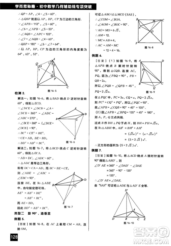 2018版學而思秘籍初中數學幾何輔助線專項突破參考答案