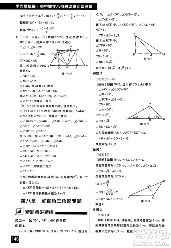 2018版學而思秘籍初中數學幾何輔助線專項突破參考答案