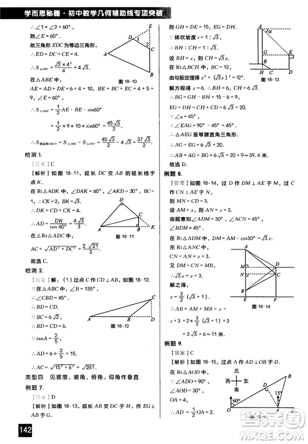2018版學而思秘籍初中數學幾何輔助線專項突破參考答案