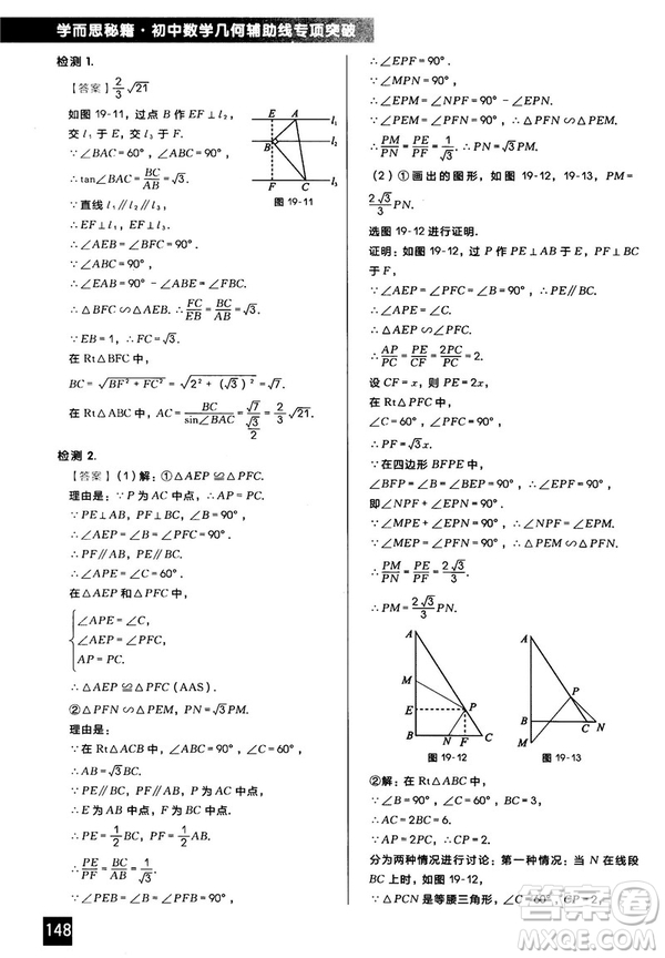 2018版學而思秘籍初中數學幾何輔助線專項突破參考答案