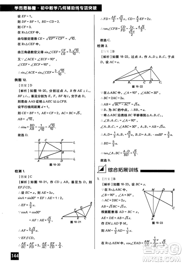 2018版學而思秘籍初中數學幾何輔助線專項突破參考答案