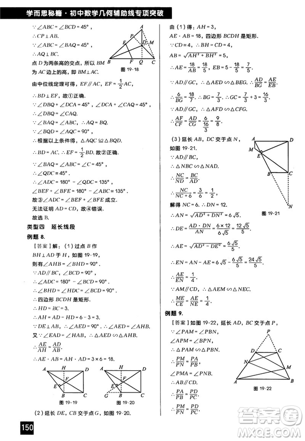 2018版學而思秘籍初中數學幾何輔助線專項突破參考答案