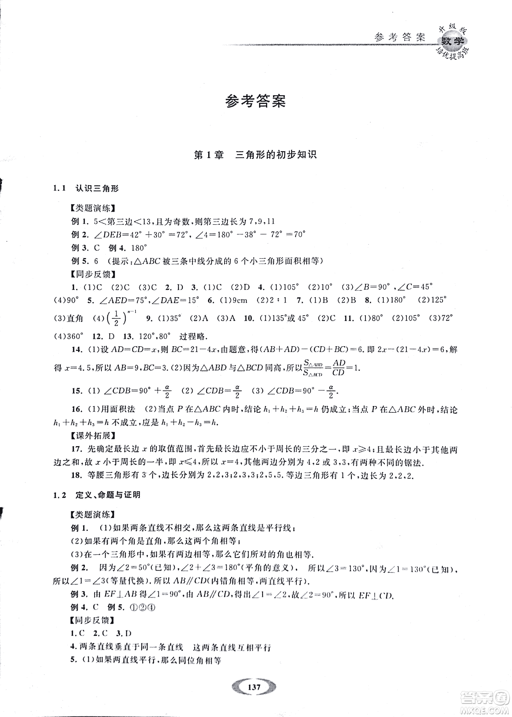 2018年浙大優(yōu)學(xué)培優(yōu)提高班升級(jí)版八年級(jí)上數(shù)學(xué)參考答案