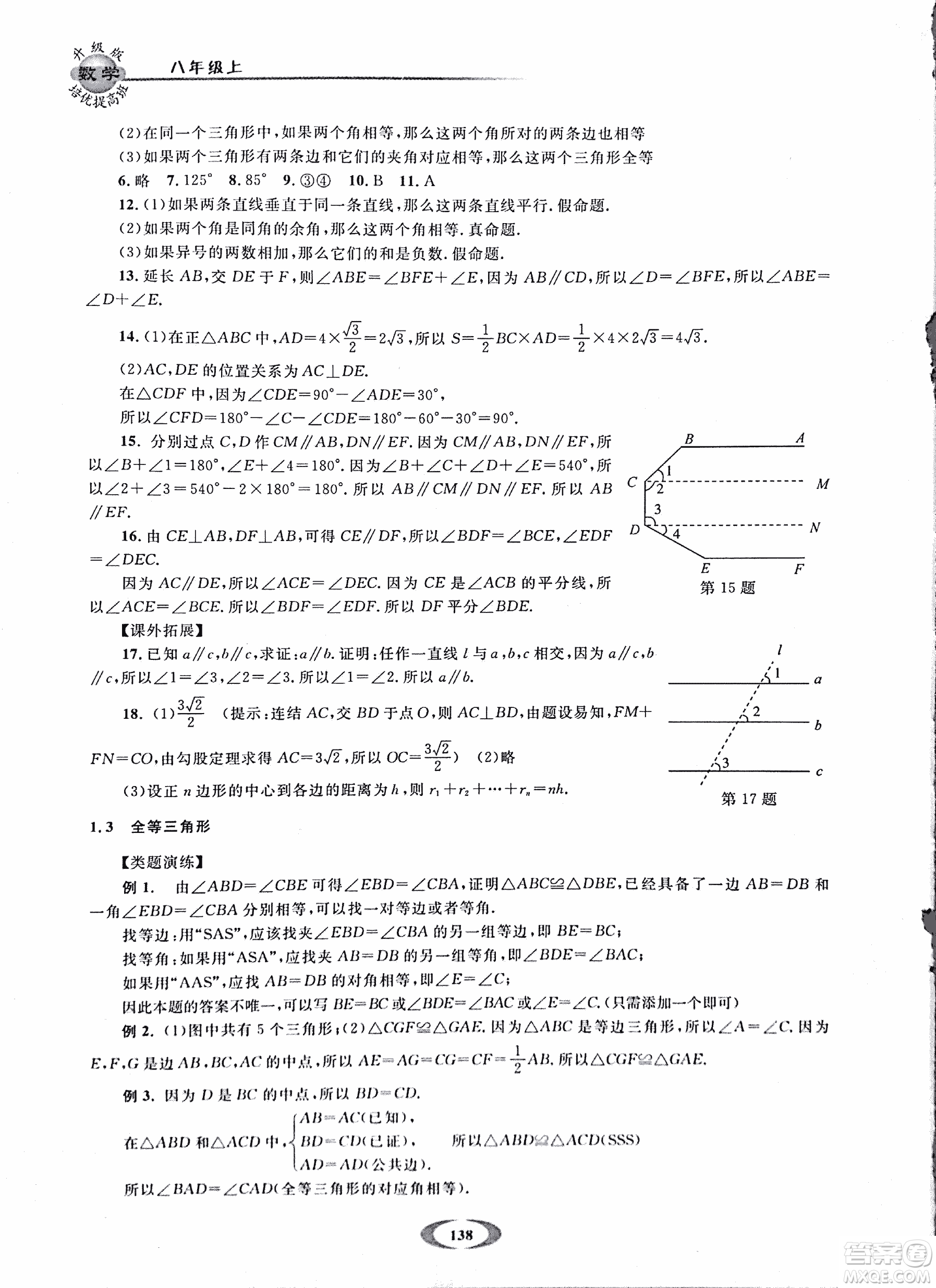 2018年浙大優(yōu)學(xué)培優(yōu)提高班升級(jí)版八年級(jí)上數(shù)學(xué)參考答案