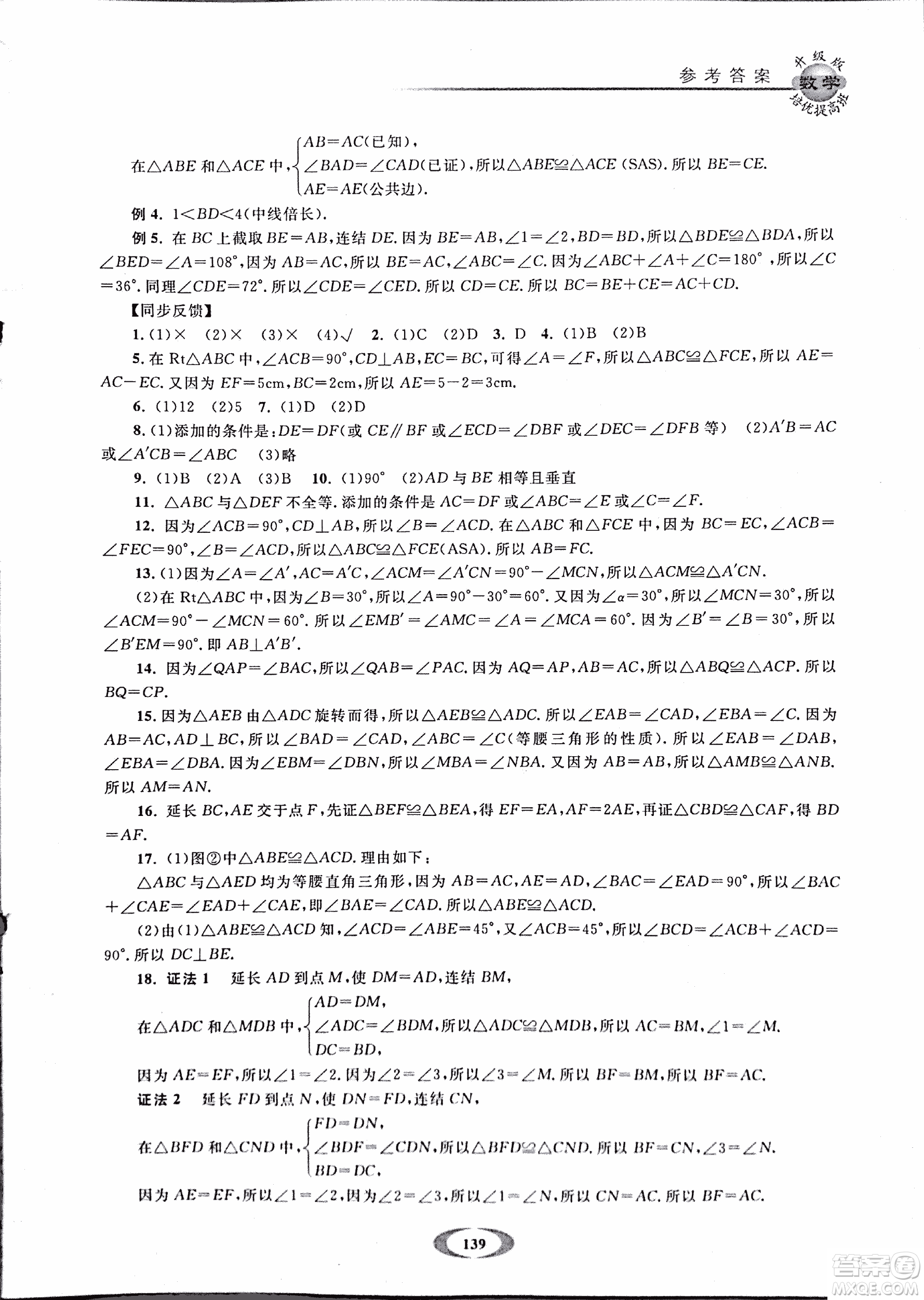 2018年浙大優(yōu)學(xué)培優(yōu)提高班升級(jí)版八年級(jí)上數(shù)學(xué)參考答案