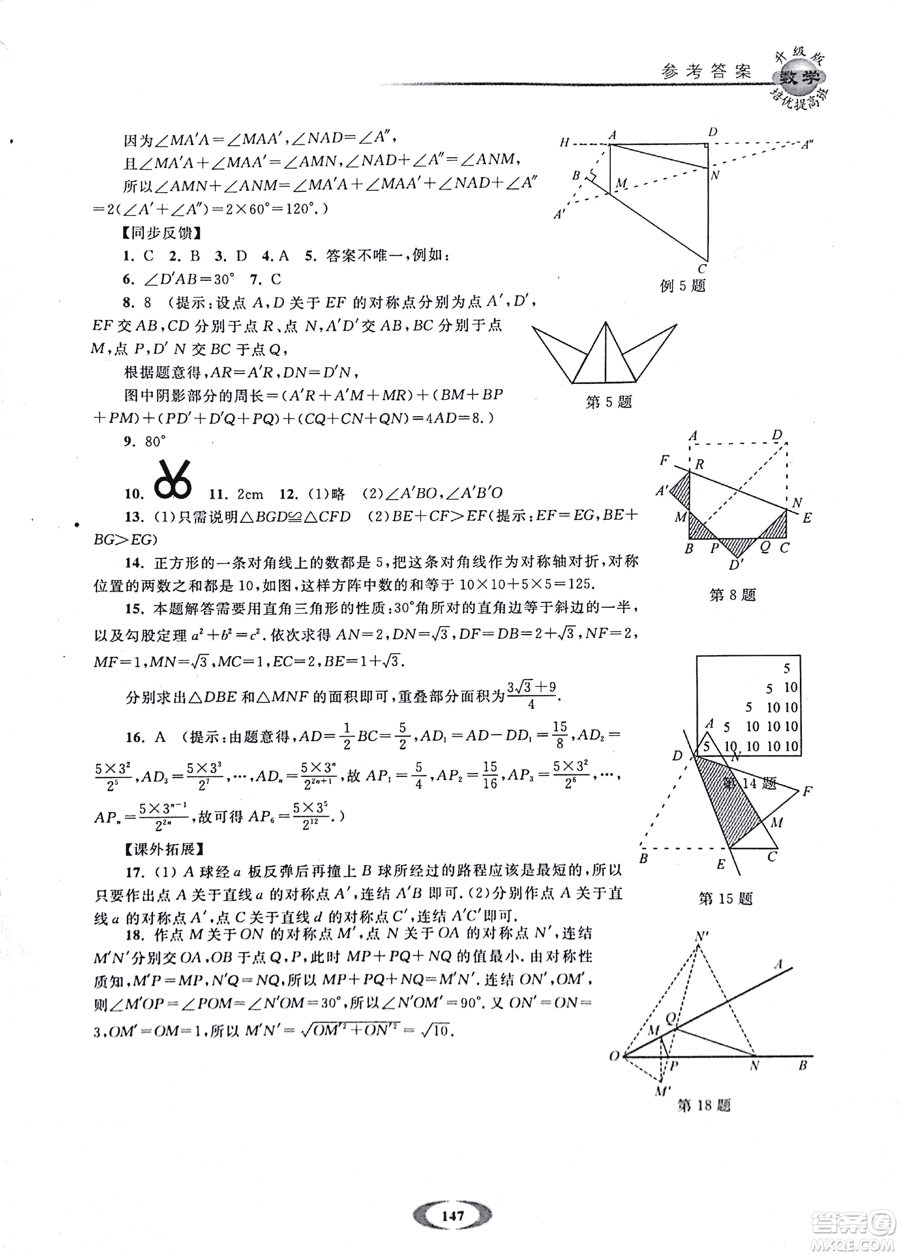 2018年浙大優(yōu)學(xué)培優(yōu)提高班升級(jí)版八年級(jí)上數(shù)學(xué)參考答案