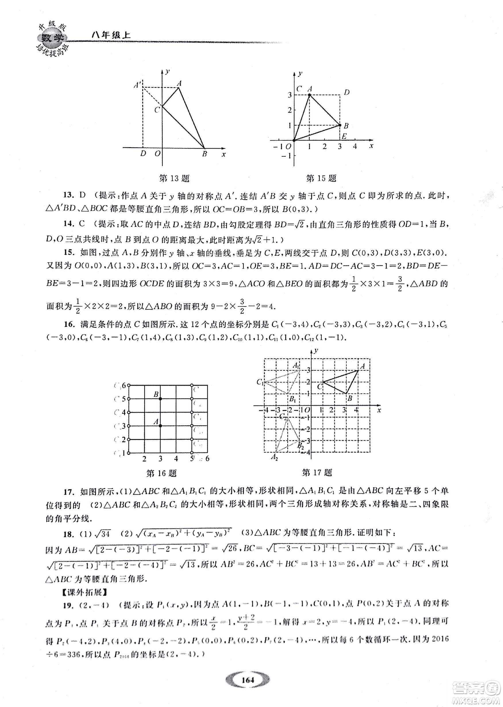 2018年浙大優(yōu)學(xué)培優(yōu)提高班升級(jí)版八年級(jí)上數(shù)學(xué)參考答案
