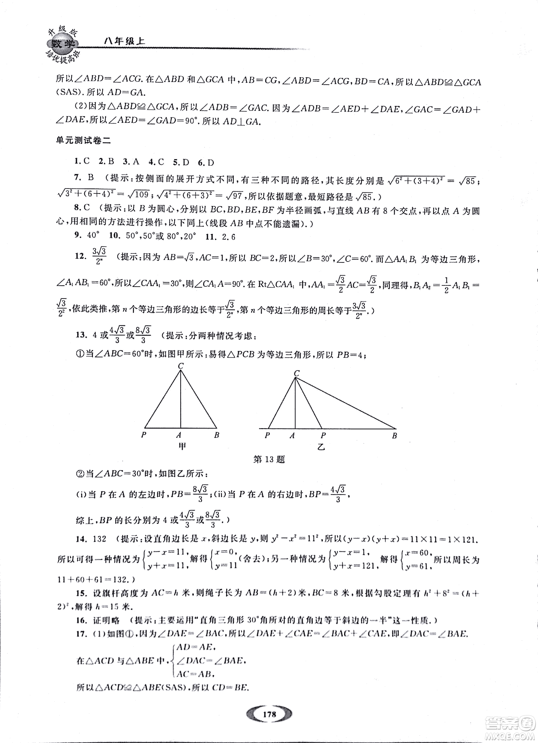 2018年浙大優(yōu)學(xué)培優(yōu)提高班升級(jí)版八年級(jí)上數(shù)學(xué)參考答案