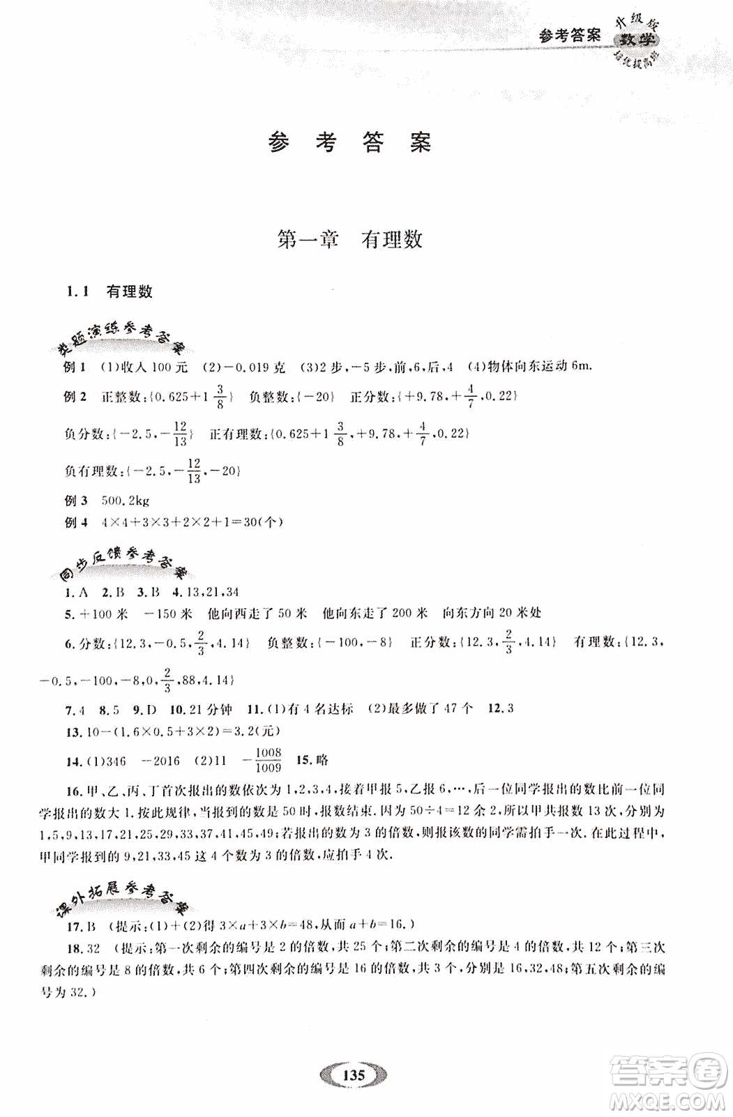 2018年培優(yōu)提高班升級(jí)版數(shù)學(xué)七年級(jí)上冊(cè)參考答案