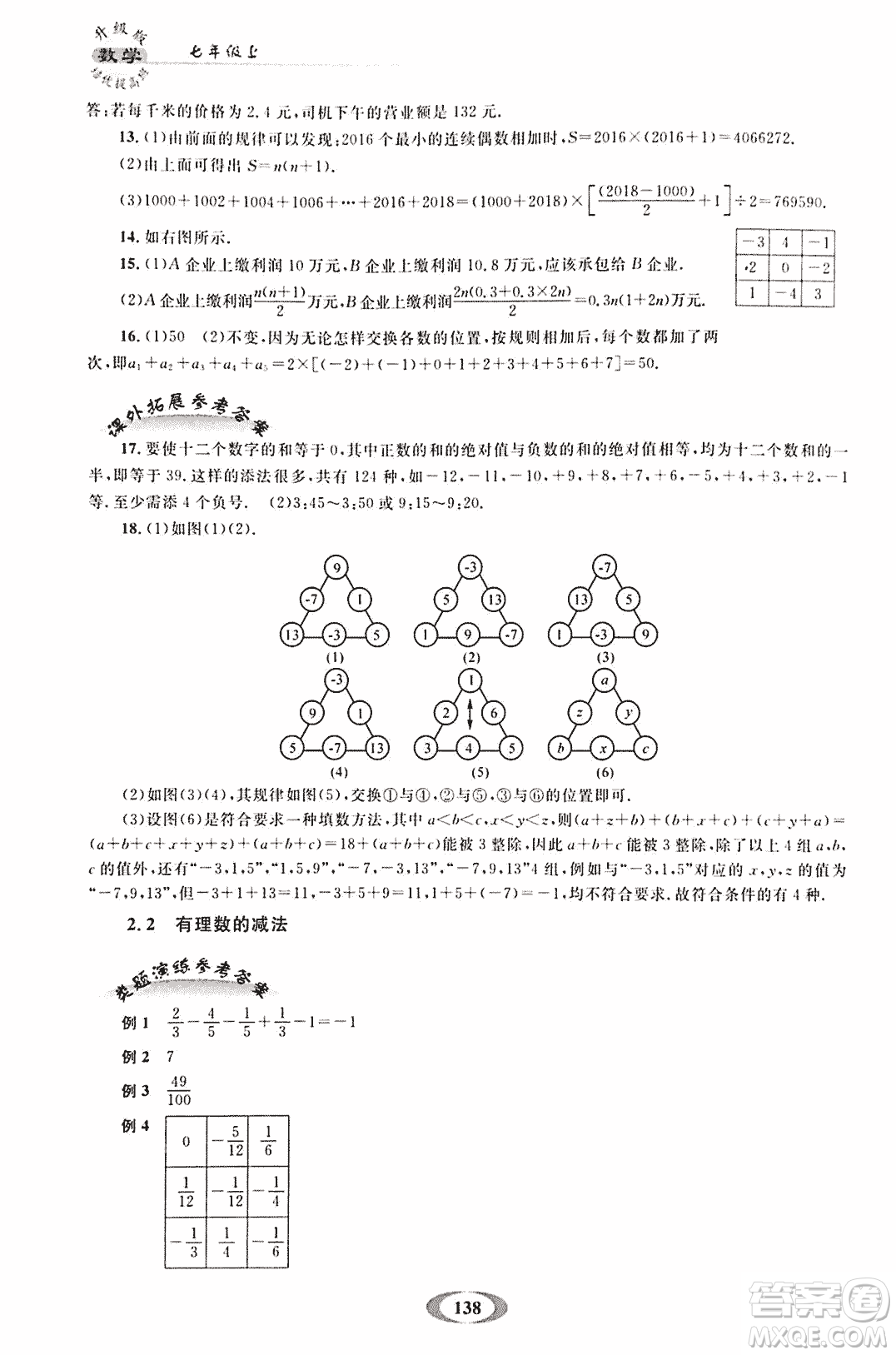 2018年培優(yōu)提高班升級(jí)版數(shù)學(xué)七年級(jí)上冊(cè)參考答案