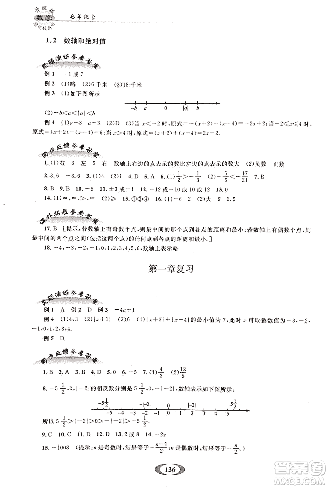 2018年培優(yōu)提高班升級(jí)版數(shù)學(xué)七年級(jí)上冊(cè)參考答案