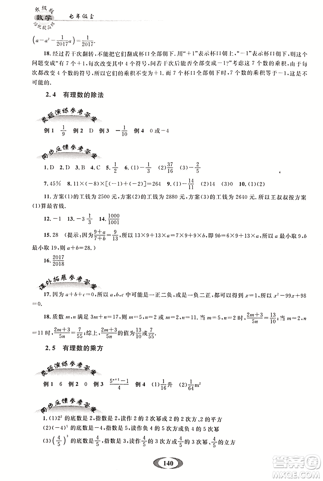 2018年培優(yōu)提高班升級(jí)版數(shù)學(xué)七年級(jí)上冊(cè)參考答案