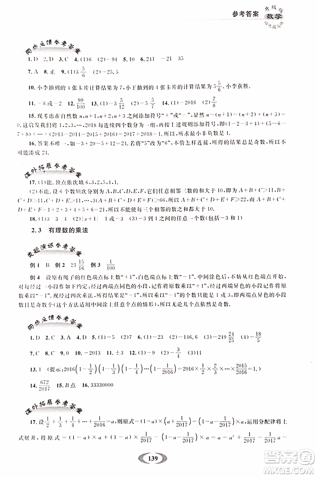 2018年培優(yōu)提高班升級(jí)版數(shù)學(xué)七年級(jí)上冊(cè)參考答案