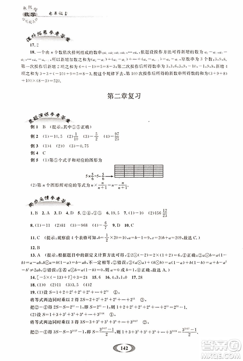 2018年培優(yōu)提高班升級(jí)版數(shù)學(xué)七年級(jí)上冊(cè)參考答案