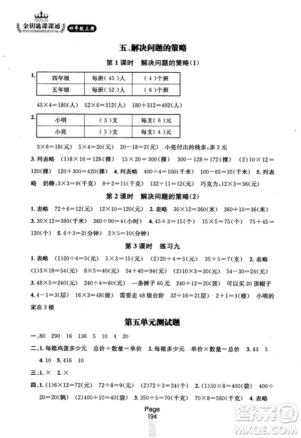2018秋金鑰匙課課通四年級(jí)上冊數(shù)學(xué)國標(biāo)江蘇版參考答案