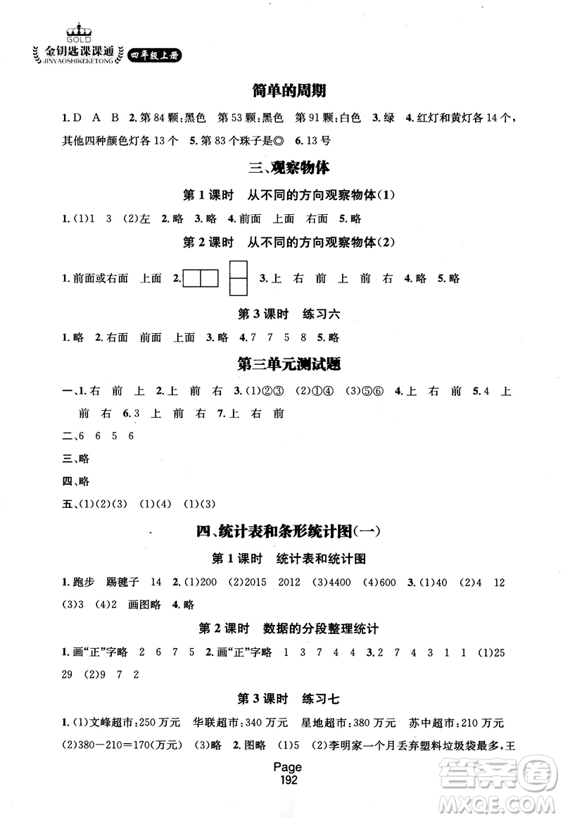 2018秋金鑰匙課課通四年級(jí)上冊數(shù)學(xué)國標(biāo)江蘇版參考答案