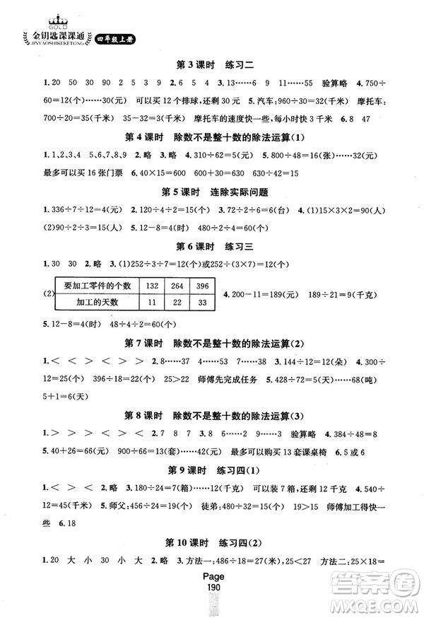 2018秋金鑰匙課課通四年級(jí)上冊數(shù)學(xué)國標(biāo)江蘇版參考答案