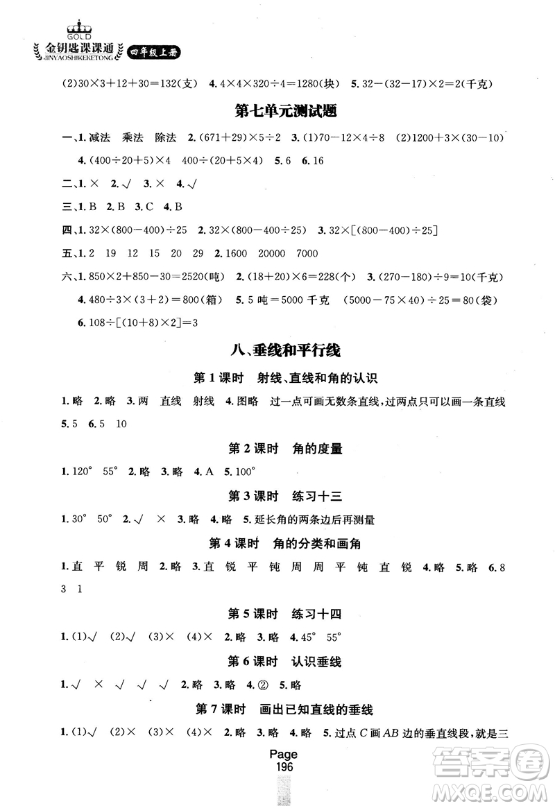 2018秋金鑰匙課課通四年級(jí)上冊數(shù)學(xué)國標(biāo)江蘇版參考答案